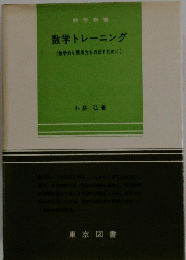 数学トレーニング