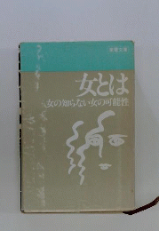 女とは　女の知らない女の可能性