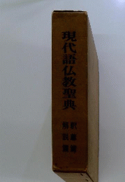 現代語仏教聖典