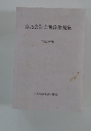 公認会計士関係法規集　平成25年版