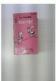 生きていたB.C.　B.C.STILL LIVES