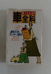 困ったときの車全科