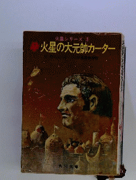 火星の大元帥カーター