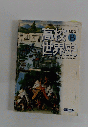 高校世界史　世界史 B