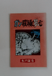 ガン横浜に挑む