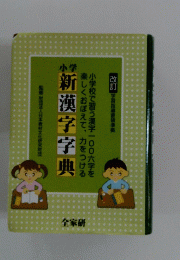小学新漢字字典