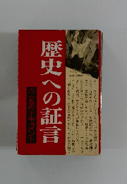 歴史への証 六五のドキュメント