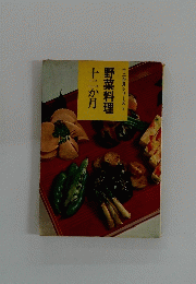 十二か月シリーズ 7　野菜料理　十二か月
