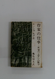 作家の仕事 真昼の文学への展望