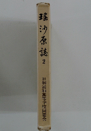 瑤沙原誌　2