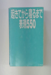 起きてから寝るまで表現550　電子ブック版