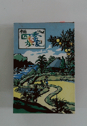 四季旅記