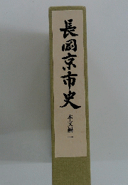 長岡京市史　本文編 一
