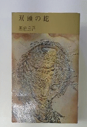 双頭の蛇