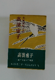 高濱虚子　並に周圍の作者達