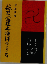 般若心煙のこころ