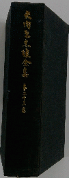 矢内原忠雄全集　23