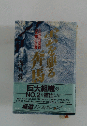 巨大組織の NO.2 を描出した