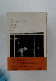 既視の街