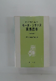 すぐ役に立つモータ トランス実務読本 改訂　3