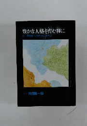 豊かな人格を育む糧に
