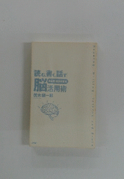 読む書く話す脳活用術