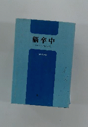 脳卒中　救急診断から治療まで