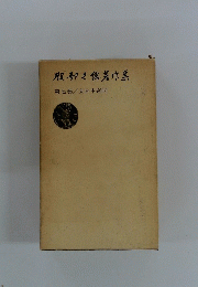 服部之著作集　第七巻　　大日本帝国