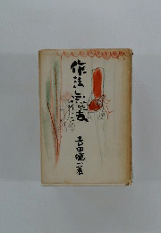 作法無作法