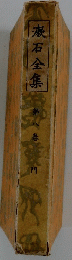 漱石全集　8