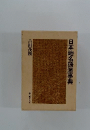 日本地名語源事典