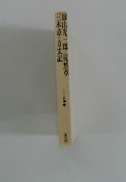 嵐山光三郎の徒然草　三木卓の方丈記