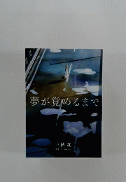 夢が覚めるまで