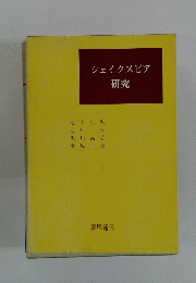 シェイクスピア研究
