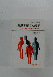 患者から学ぶ看護実践の人間学　人間主義的心理学との対話