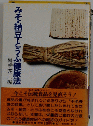 みそ・納豆・とうふ健康法