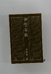単行本　神聖家族