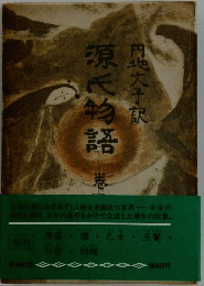 源氏物語　4