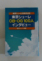 東京シューレ OB・OG 100人 インタビュー