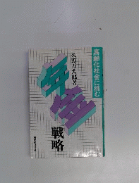 「年金」戦略　高齢化社会に挑む