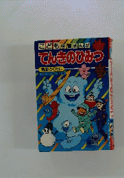 こども学習まんがてんきのひみつ