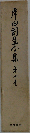 岸田劉生全集　第四巻
