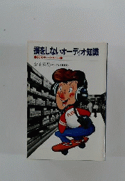 損をしないオーディオ知識　95のチェック ポイント