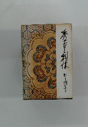 秀吉と利休
