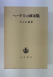 ヘーゲルの国家観