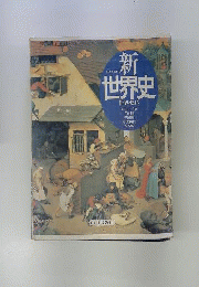 新世界史B 文部科学省検定済教科書