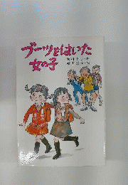 ブーツをはいた女の子