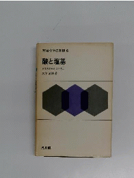 有機化学の基礎「6」酸と塩基