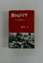 静かなドイツ 日本人の識に訴える