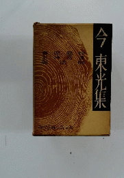現代長編小説全集　今 東光集 函スレ